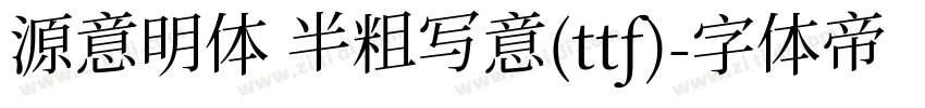源意明体 半粗写意(ttf)字体转换